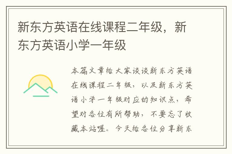 新东方英语在线课程二年级，新东方英语小学一年级