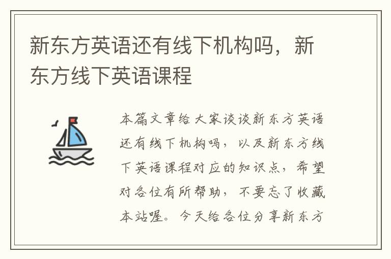 新东方英语还有线下机构吗，新东方线下英语课程
