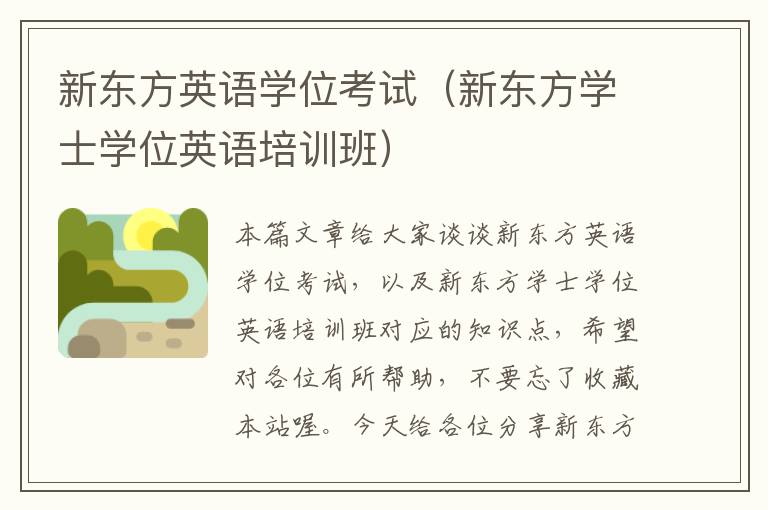 新东方英语学位考试(新东方学士学位英语培训班)