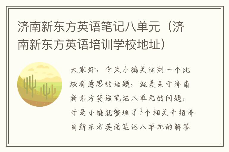 济南新东方英语笔记八单元（济南新东方英语培训学校地址）