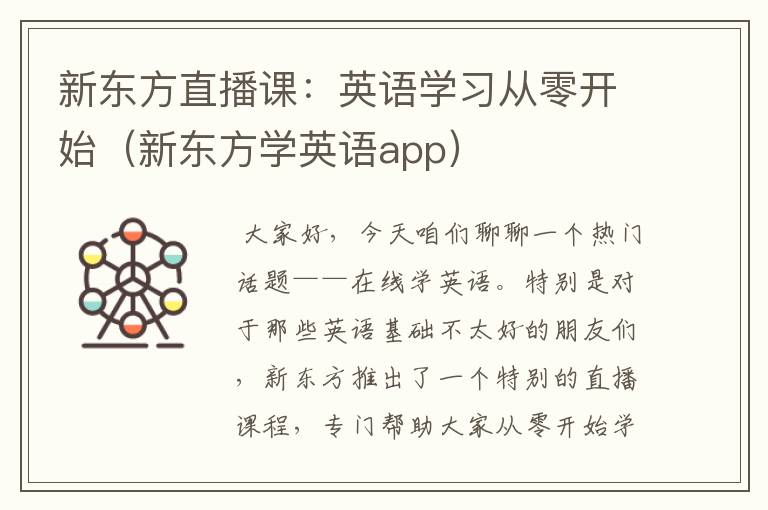 新东方直播课：英语学习从零开始（新东方学英语app）