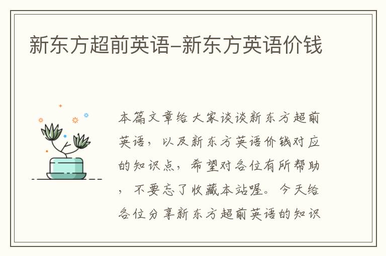新东方超前英语-新东方英语价钱