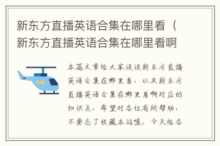 新东方直播英语合集在哪里看(新东方直播英语合集在哪里看啊)
