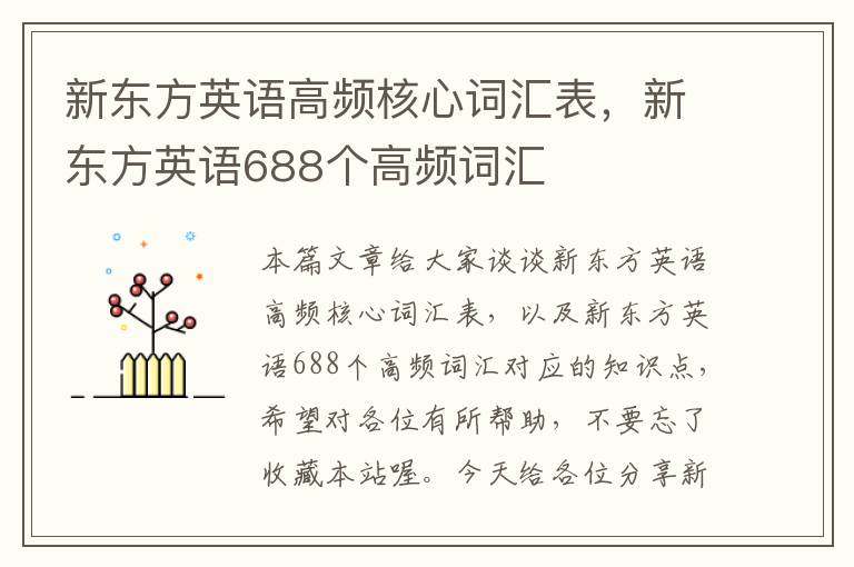 新东方英语高频核心词汇表,新东方英语688个高频词汇