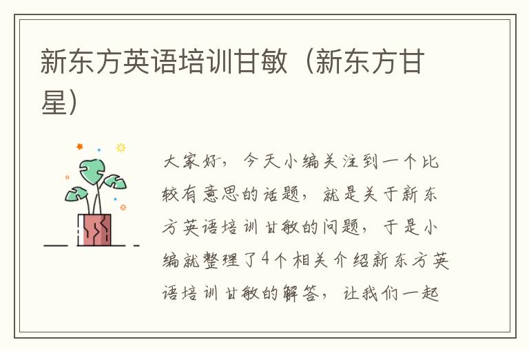 新东方英语培训甘敏（新东方甘星）