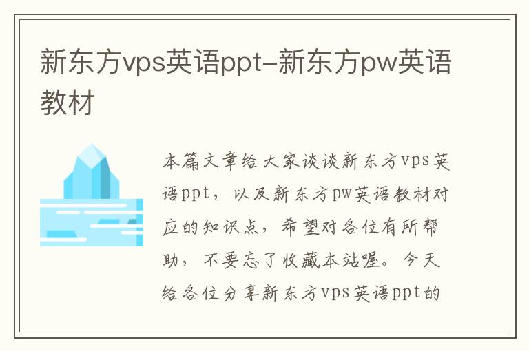 新东方vps英语ppt-新东方pw英语教材