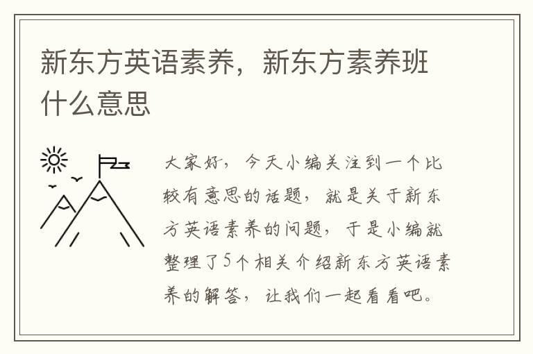 新东方英语素养,新东方素养班什么意思
