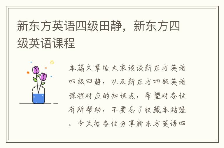 新东方英语四级田静,新东方四级英语课程