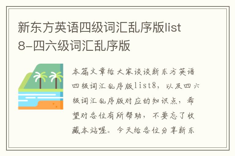 新东方英语四级词汇乱序版list8-四六级词汇乱序版