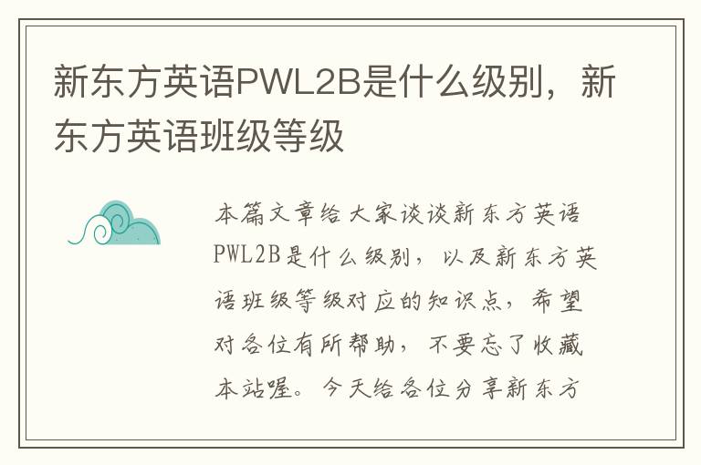 新东方英语PWL2B是什么级别,新东方英语班级等级