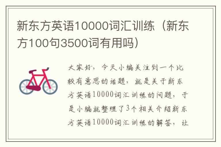 新东方英语10000词汇训练(新东方100句3500词有用吗)