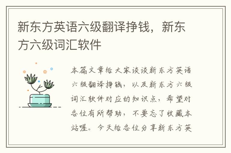 新东方英语六级翻译挣钱，新东方六级词汇软件
