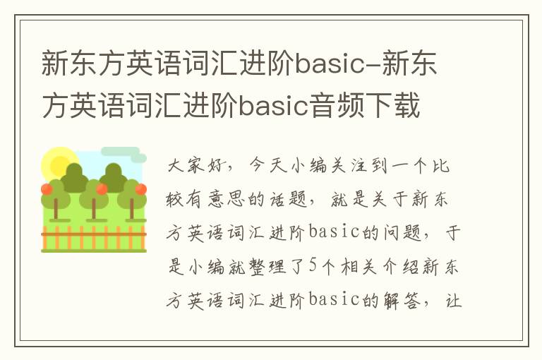 新东方英语词汇进阶basic-新东方英语词汇进阶basic音频下载