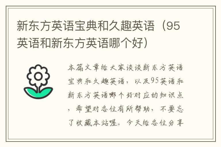 新东方英语宝典和久趣英语（95英语和新东方英语哪个好）