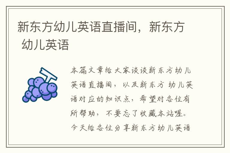 新东方幼儿英语直播间，新东方 幼儿英语