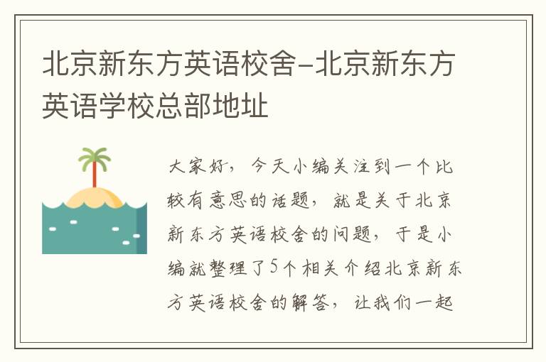 北京新东方英语校舍-北京新东方英语学校总部地址