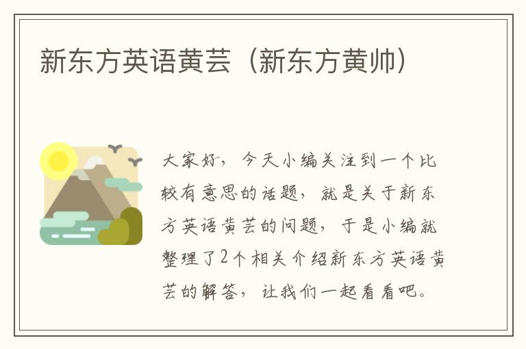 新东方英语黄芸（新东方黄帅）