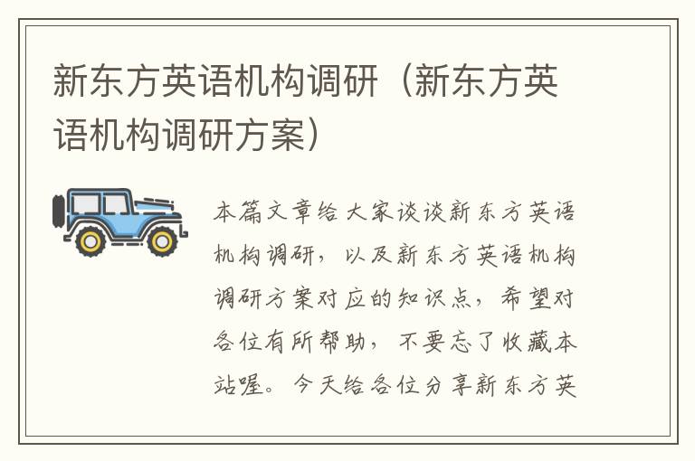 新东方英语机构调研（新东方英语机构调研方案）