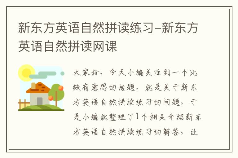 新东方英语自然拼读练习-新东方英语自然拼读网课