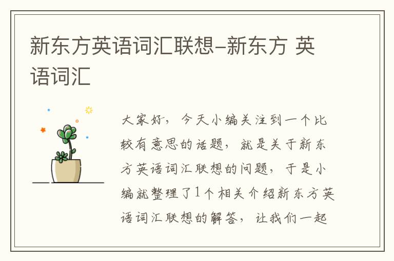 新东方英语词汇联想-新东方 英语词汇