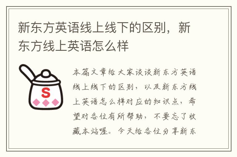 新东方英语线上线下的区别，新东方线上英语怎么样