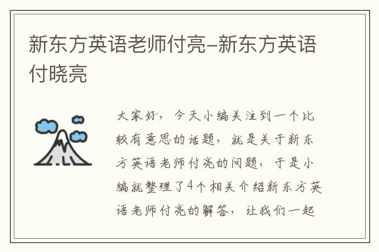新东方英语老师付亮-新东方英语付晓亮