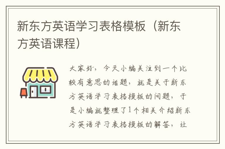 新东方英语学习表格模板(新东方英语课程)