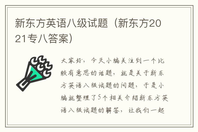 新东方英语八级试题(新东方2021专八答案)