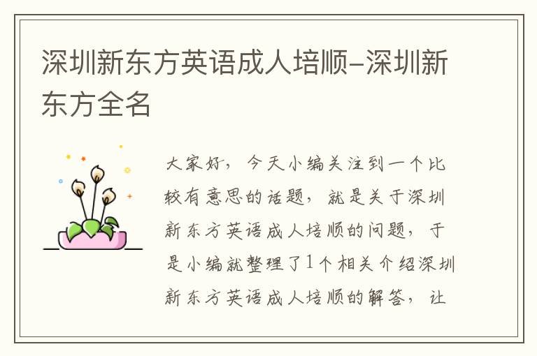 深圳新东方英语成人培顺-深圳新东方全名
