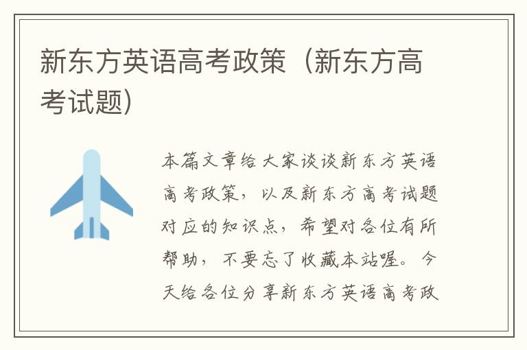 新东方英语高考政策(新东方高考试题)