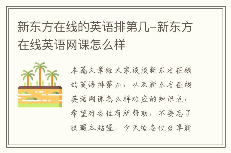 新东方在线的英语排第几-新东方在线英语网课怎么样