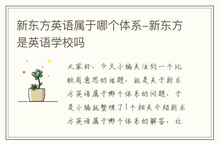 新东方英语属于哪个体系-新东方是英语学校吗