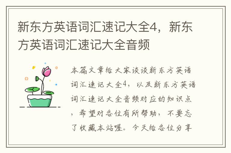 新东方英语词汇速记大全4，新东方英语词汇速记大全音频