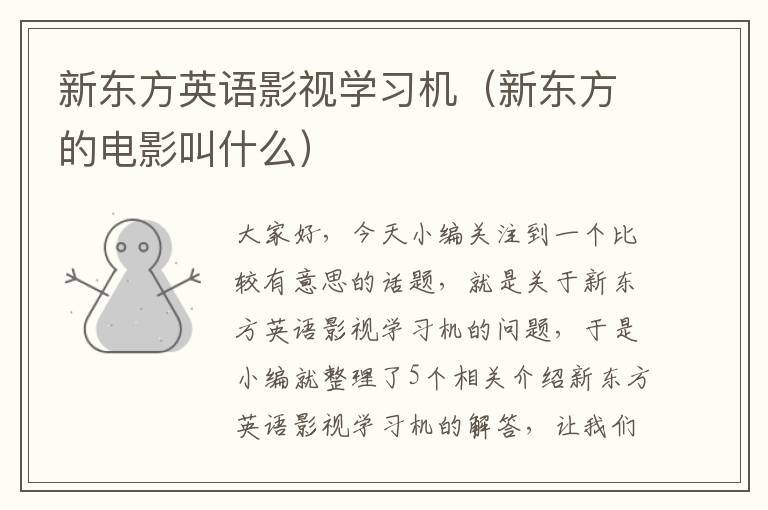 新东方英语影视学习机（新东方的电影叫什么）