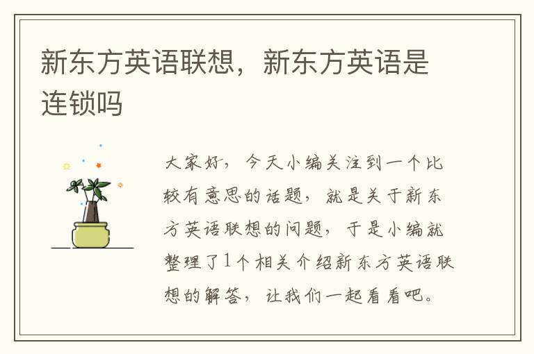 新东方英语联想,新东方英语是连锁吗