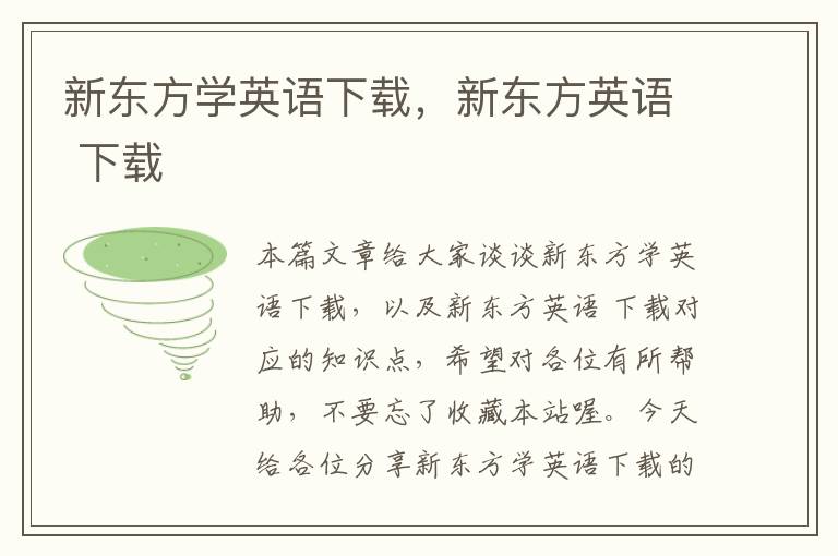 新东方学英语下载,新东方英语 下载