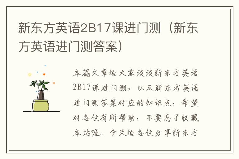 新东方英语2B17课进门测（新东方英语进门测答案）