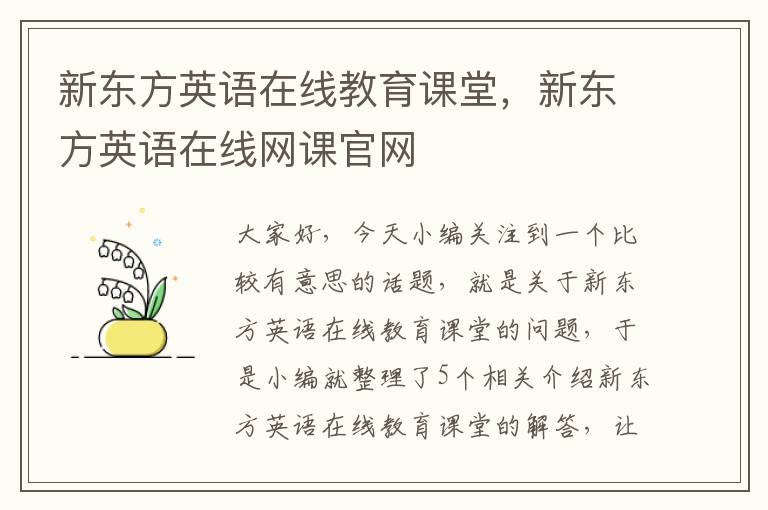 新东方英语在线教育课堂,新东方英语在线网课官网