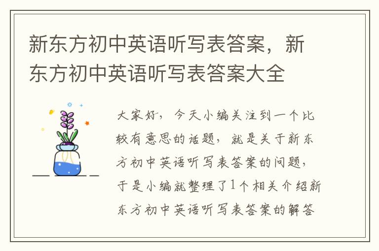 新东方初中英语听写表答案，新东方初中英语听写表答案大全