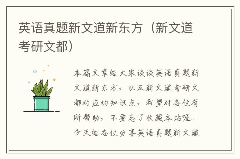 英语真题新文道新东方（新文道考研文都）