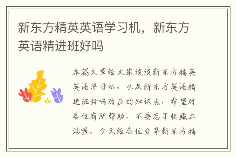 新东方精英英语学习机，新东方英语精进班好吗