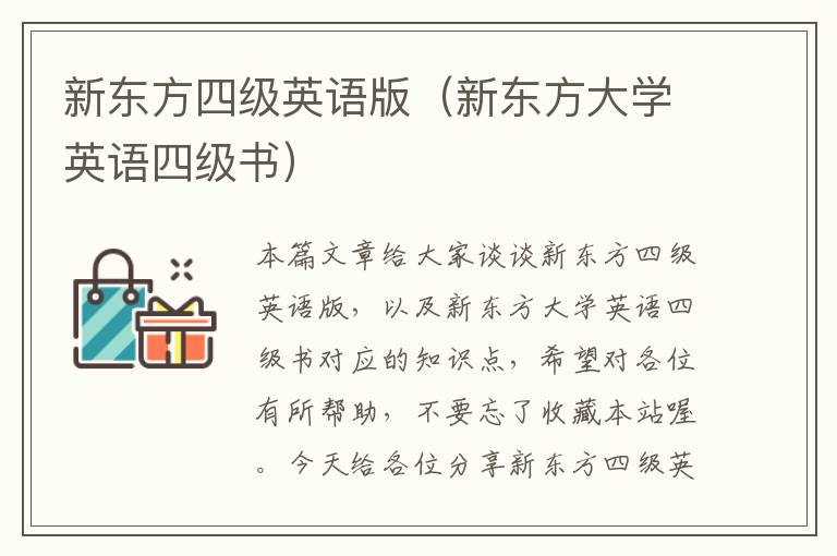 新东方四级英语版（新东方大学英语四级书）