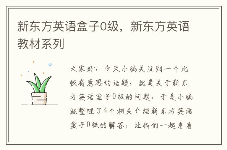 新东方英语盒子0级,新东方英语教材系列