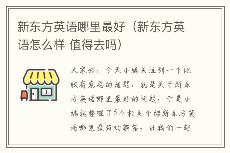 新东方英语哪里最好(新东方英语怎么样 值得去吗)