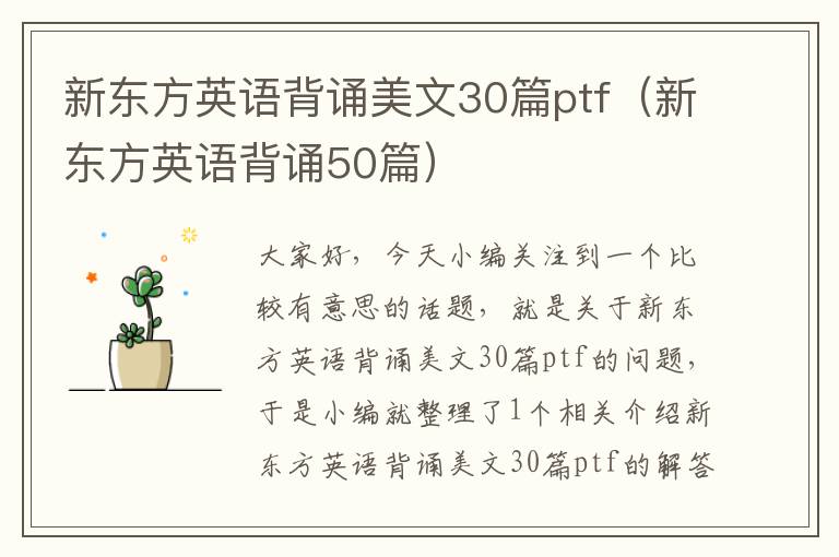新东方英语背诵美文30篇ptf（新东方英语背诵50篇）