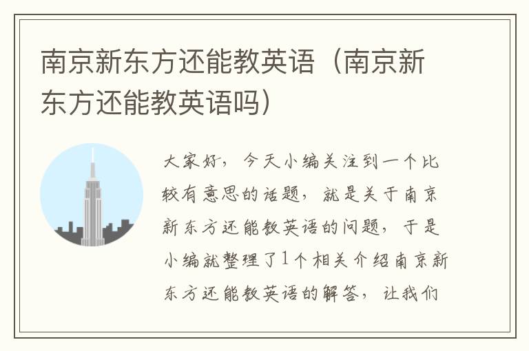 南京新东方还能教英语（南京新东方还能教英语吗）