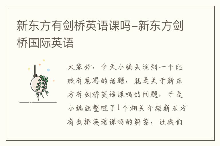 新东方有剑桥英语课吗-新东方剑桥国际英语