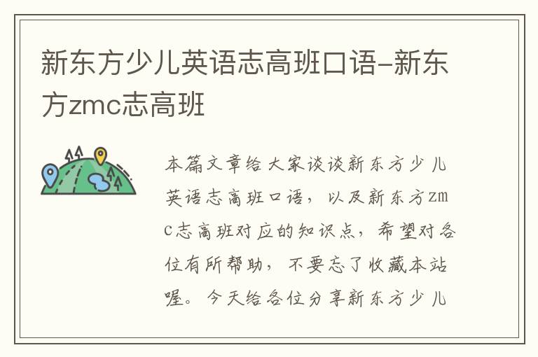 新东方少儿英语志高班口语-新东方zmc志高班