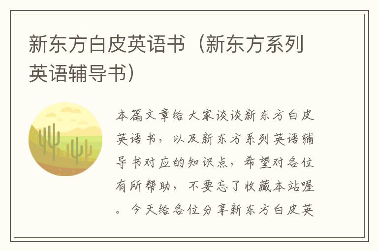 新东方白皮英语书(新东方系列英语辅导书)