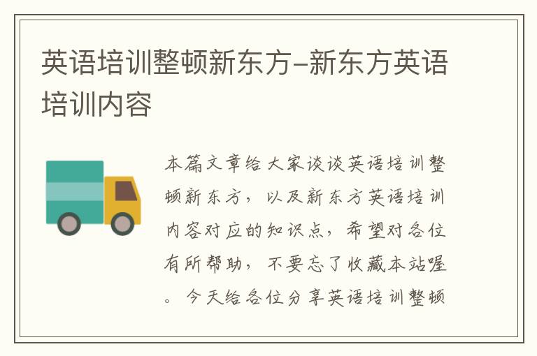 英语培训整顿新东方-新东方英语培训内容